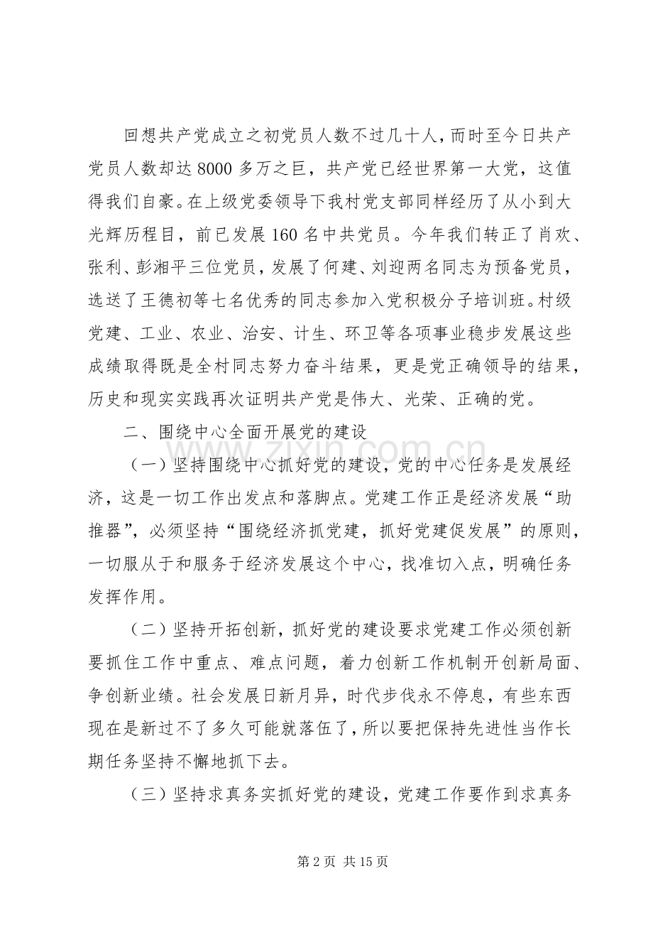 村党支部书记七一建党节讲话稿.docx_第2页