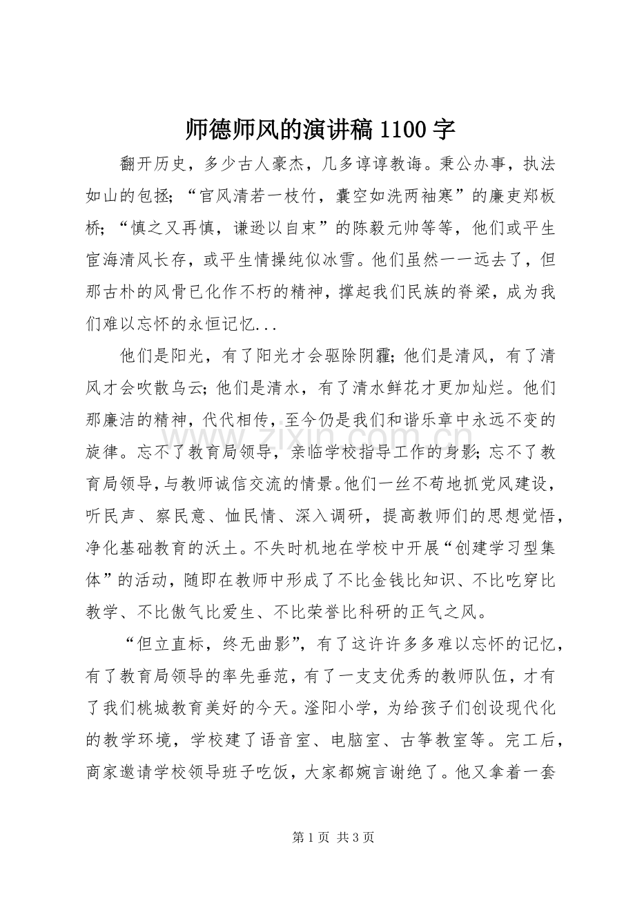 师德师风的演讲稿1100字.docx_第1页