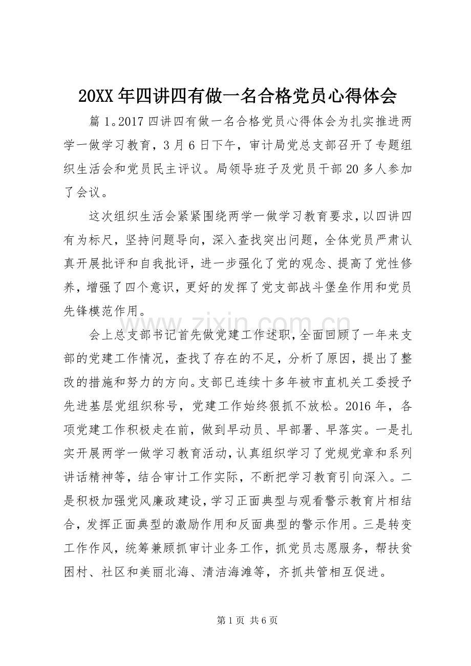 20XX年四讲四有做一名合格党员心得体会.docx_第1页