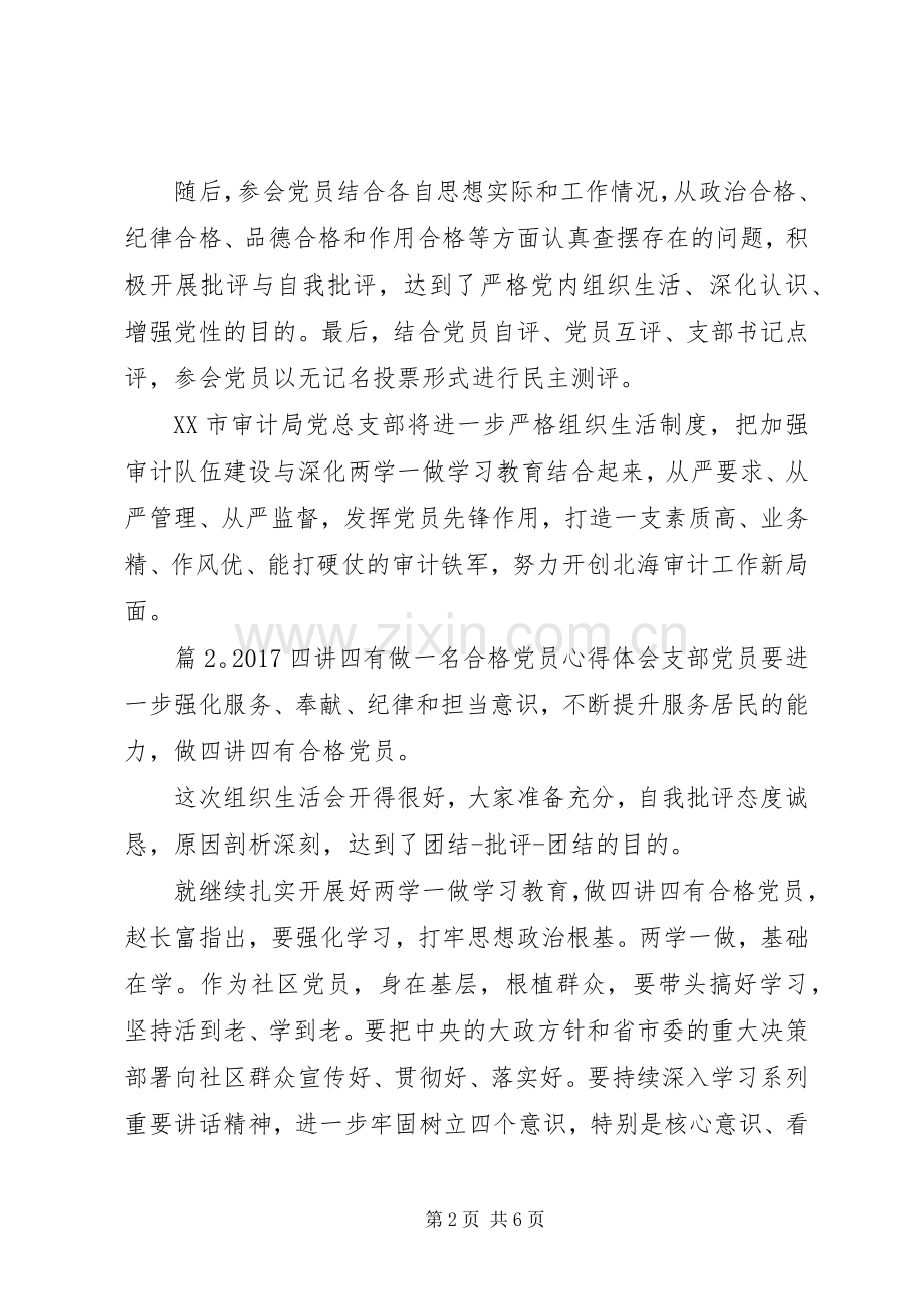 20XX年四讲四有做一名合格党员心得体会.docx_第2页