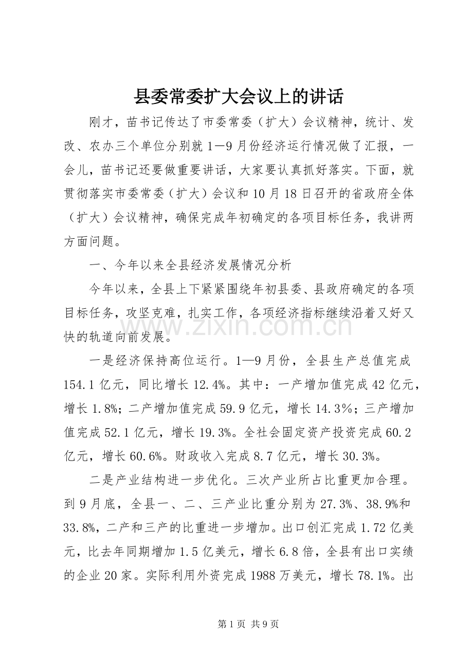 县委常委扩大会议上的讲话.docx_第1页