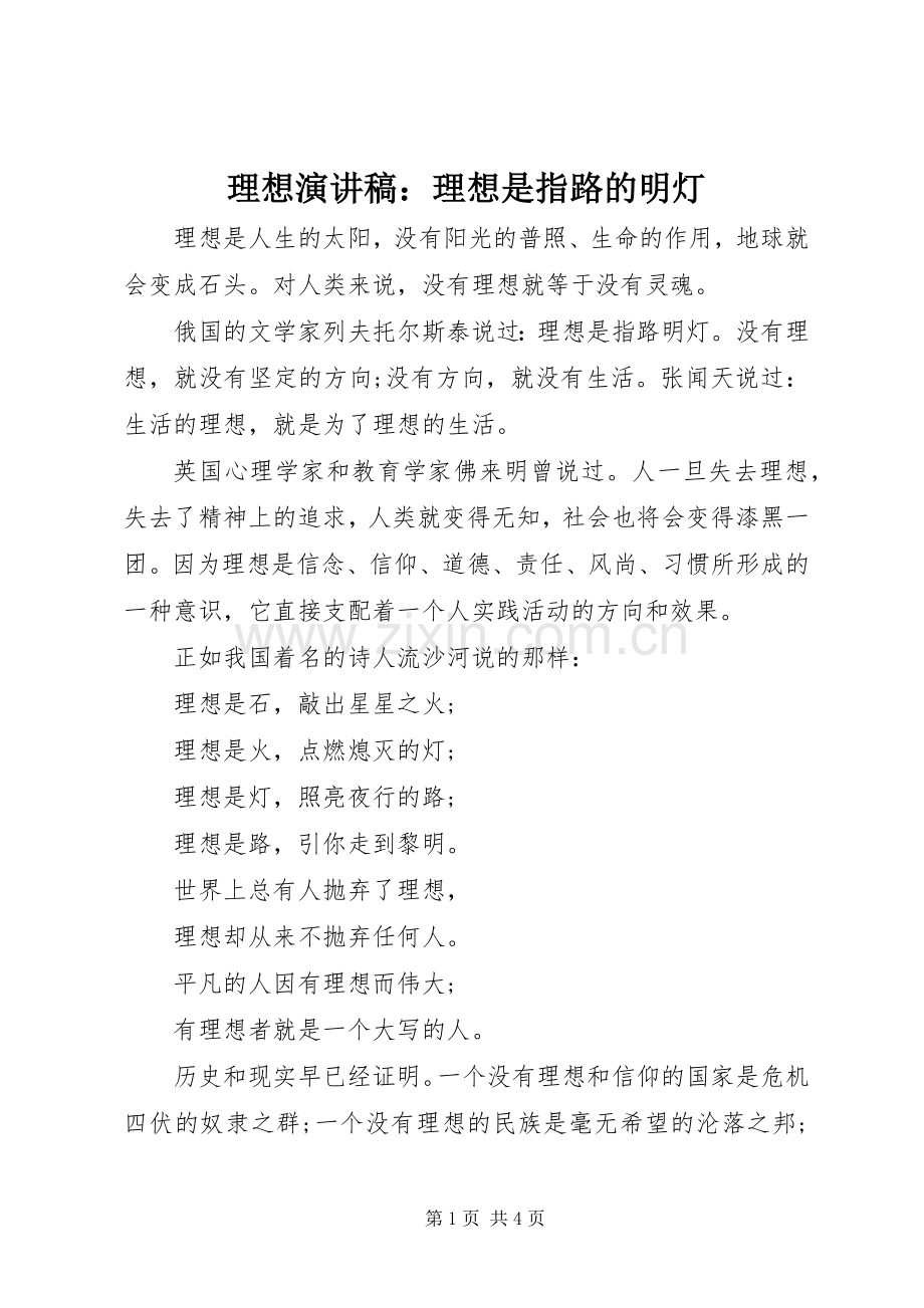 理想演讲稿：理想是指路的明灯.docx_第1页