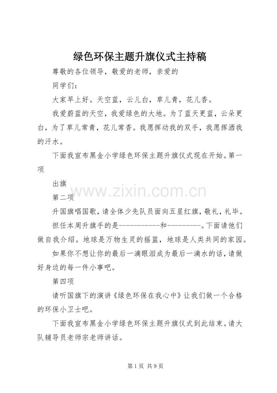 绿色环保主题升旗仪式主持稿.docx_第1页