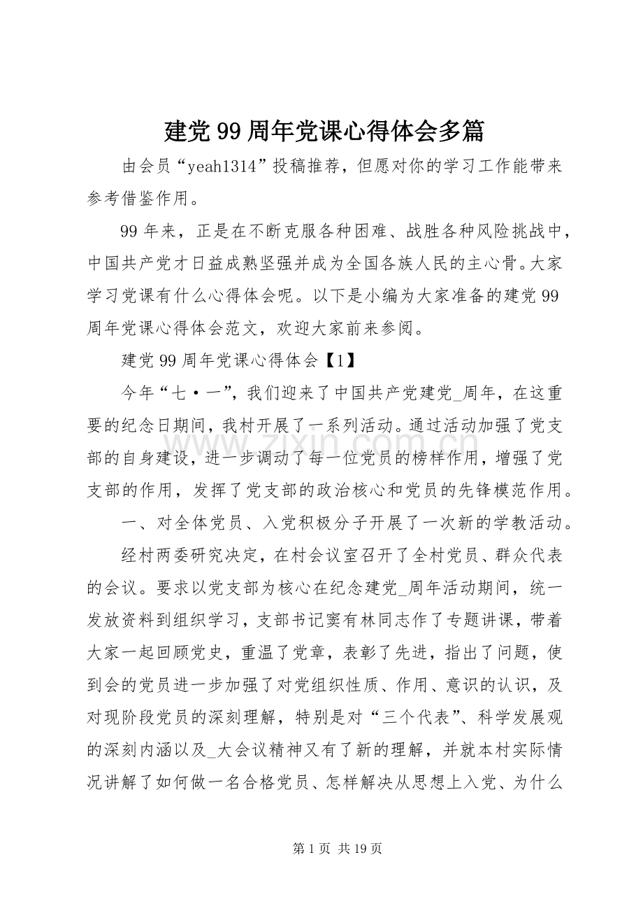 建党99周年党课心得体会多篇.docx_第1页