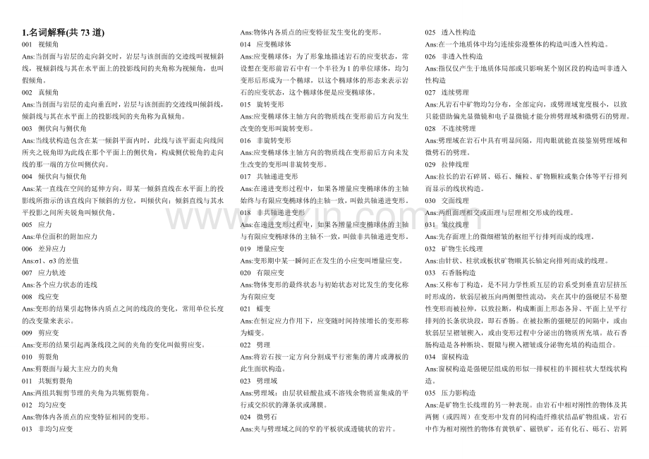 构造地质学试题库答案.doc_第1页