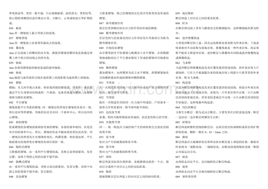 构造地质学试题库答案.doc_第2页