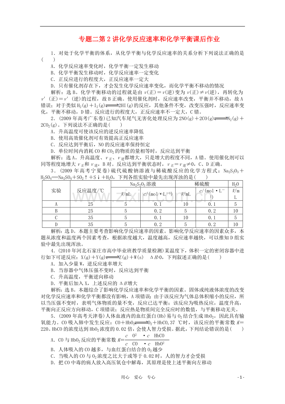 高三化学-专题二第2讲化学反应速率和化学平衡课后作业-新人教版.doc_第1页