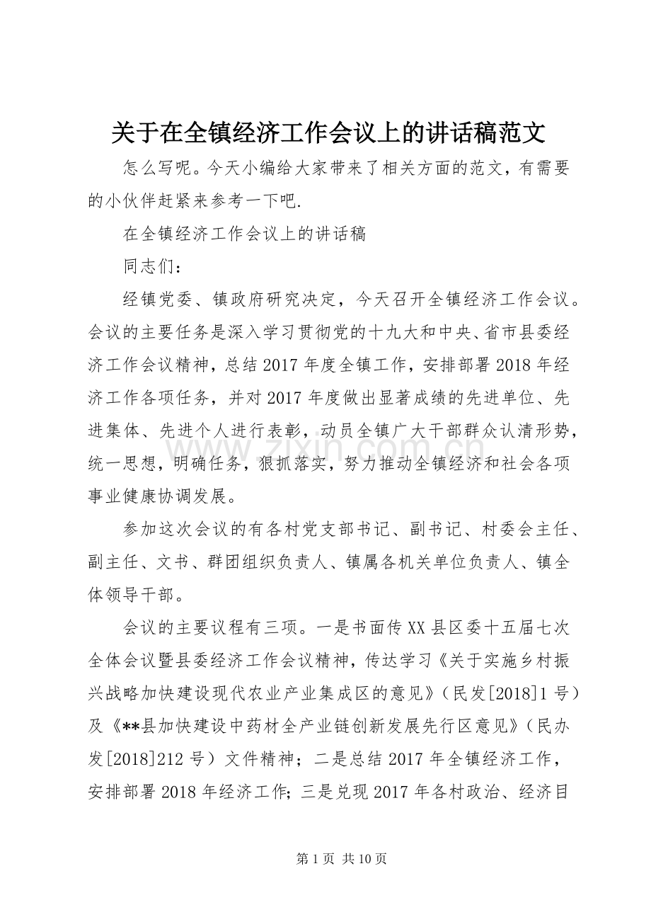 关于在全镇经济工作会议上的讲话稿范文.docx_第1页