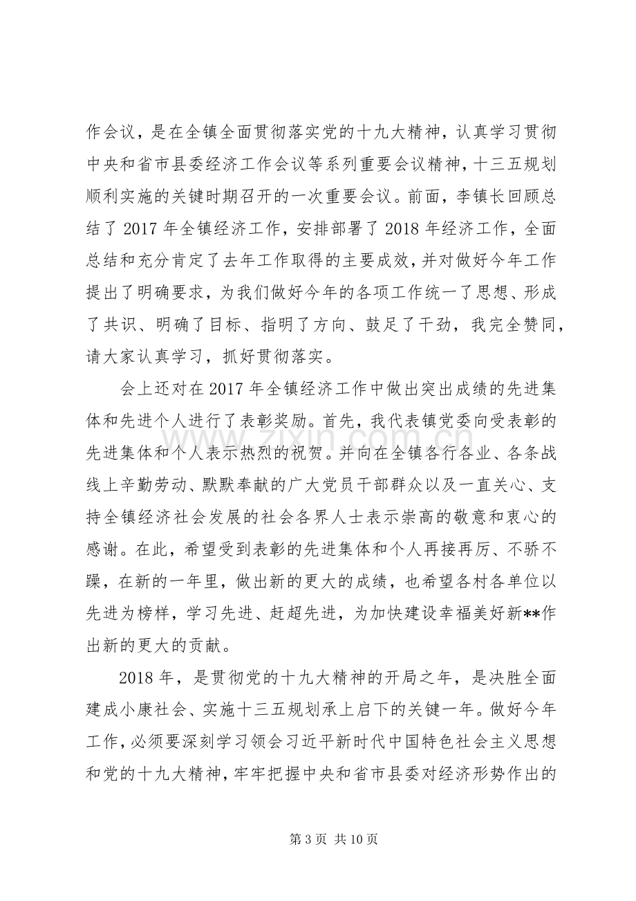 关于在全镇经济工作会议上的讲话稿范文.docx_第3页