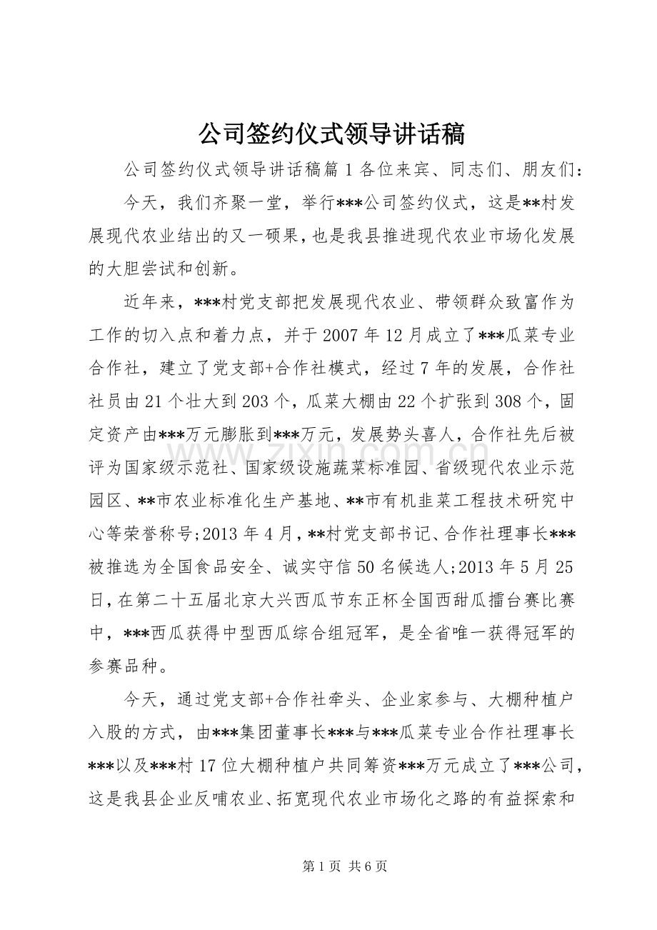 公司签约仪式领导讲话稿.docx_第1页