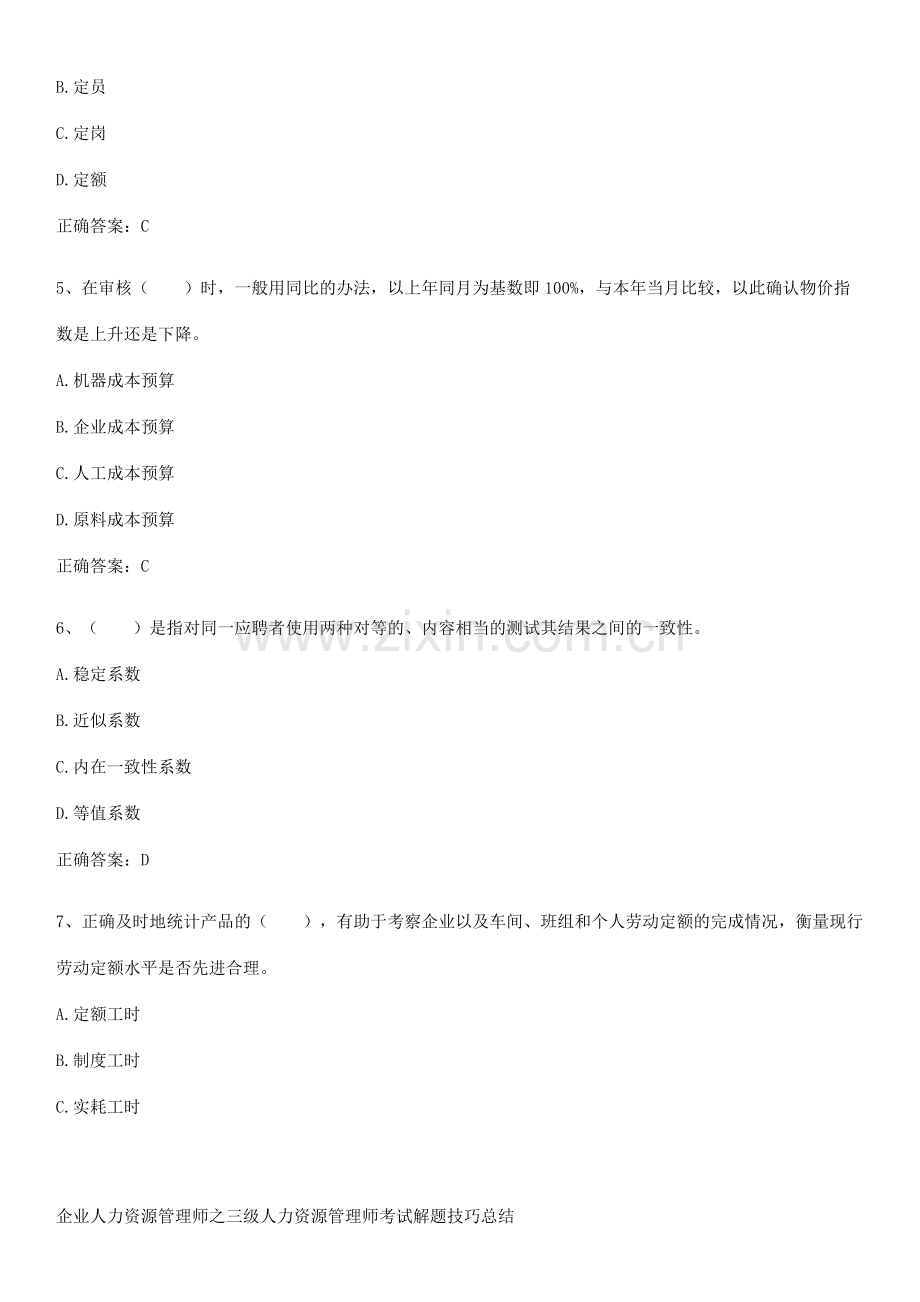 企业人力资源管理师之三级人力资源管理师考试解题技巧总结.pdf_第2页