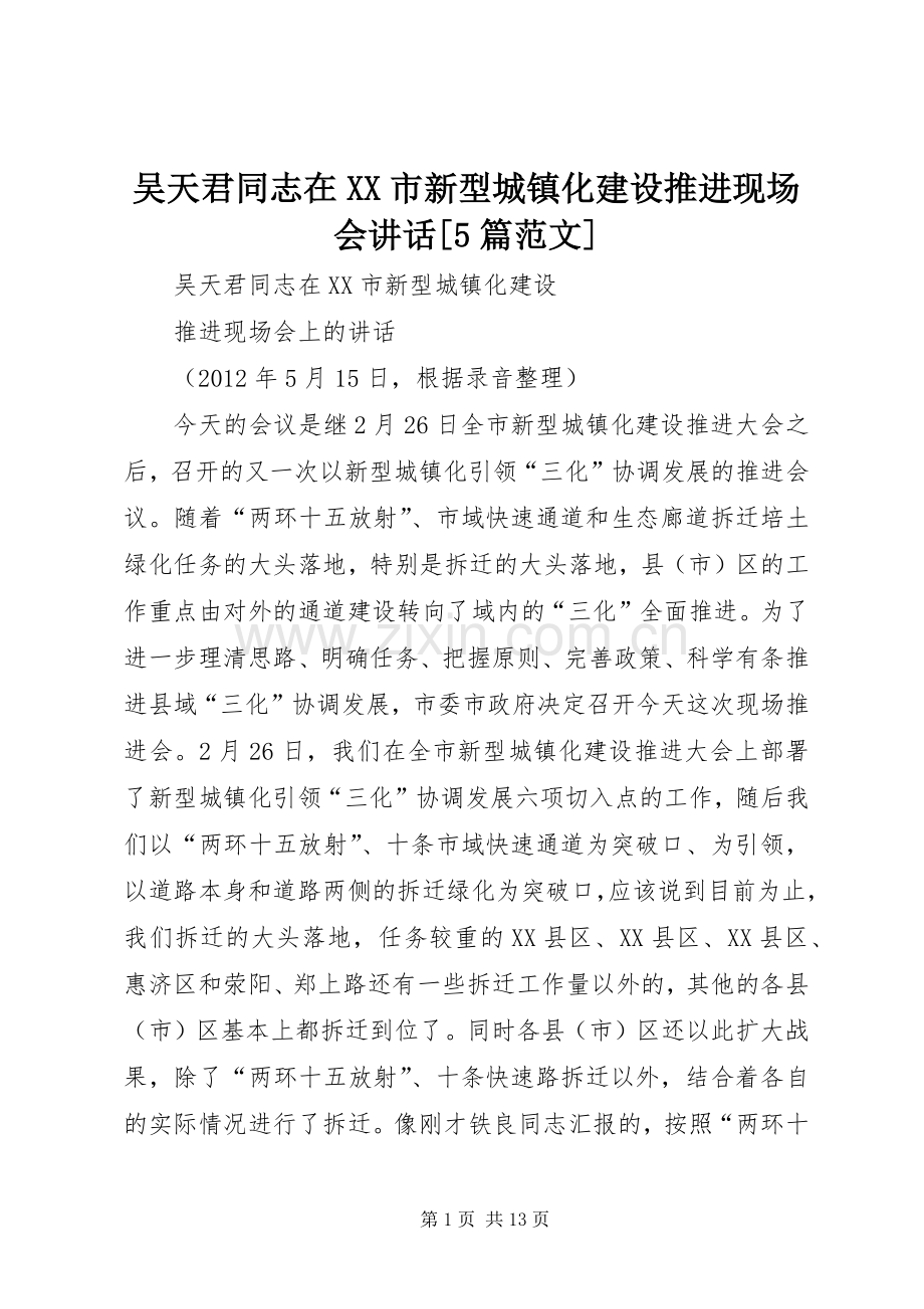 吴天君同志在XX市新型城镇化建设推进现场会讲话[5篇范文].docx_第1页