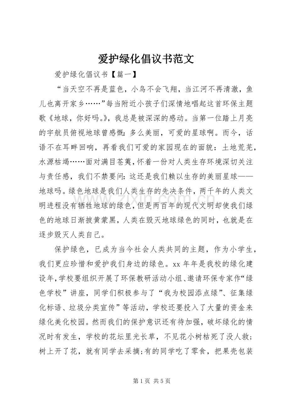 爱护绿化倡议书范文.docx_第1页