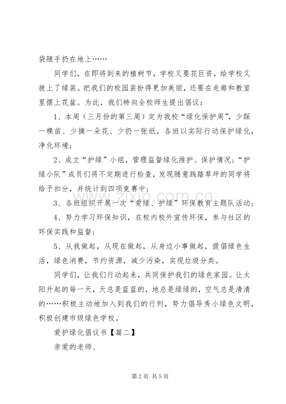 爱护绿化倡议书范文.docx_第2页