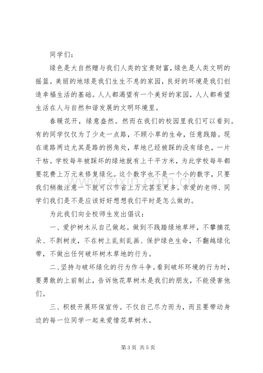 爱护绿化倡议书范文.docx_第3页