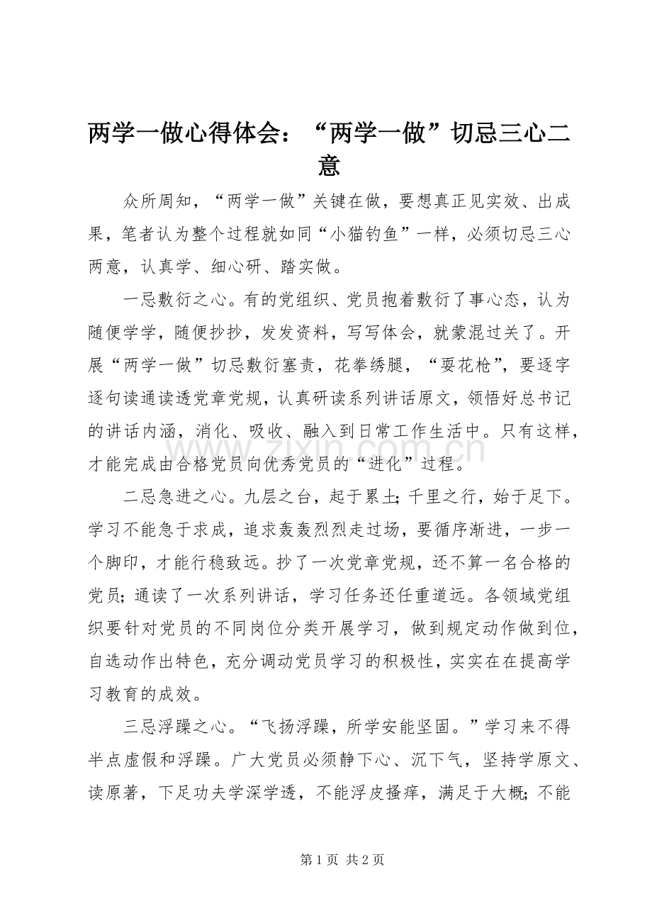 两学一做心得体会：“两学一做”切忌三心二意.docx_第1页