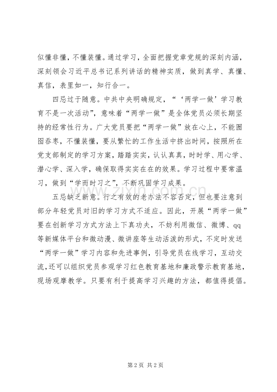 两学一做心得体会：“两学一做”切忌三心二意.docx_第2页