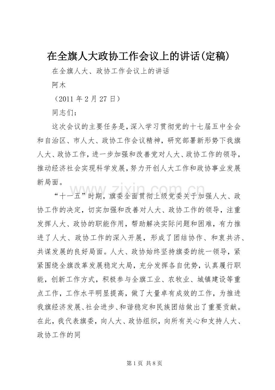 在全旗人大政协工作会议上的讲话(定稿).docx_第1页