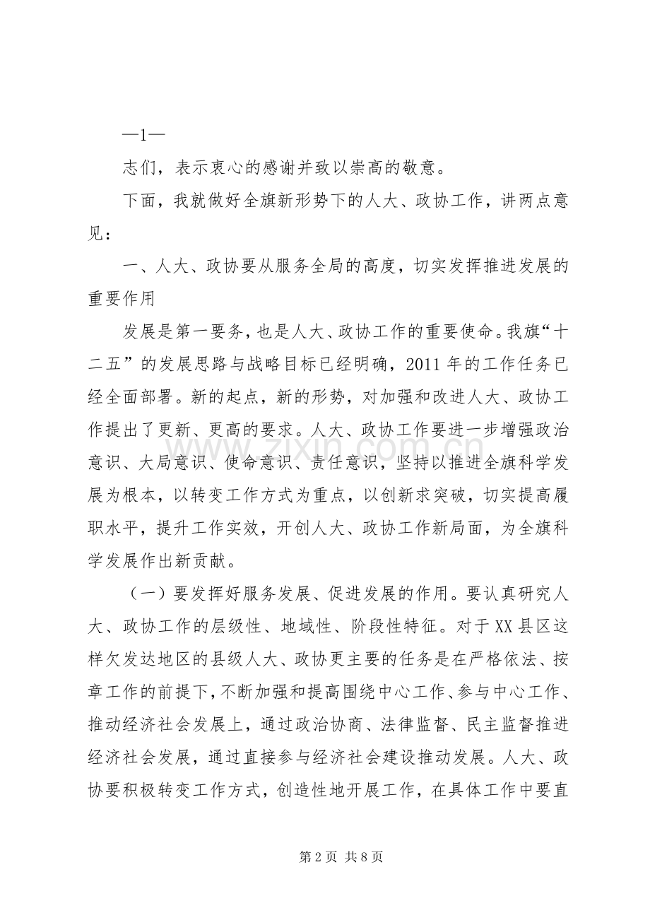 在全旗人大政协工作会议上的讲话(定稿).docx_第2页