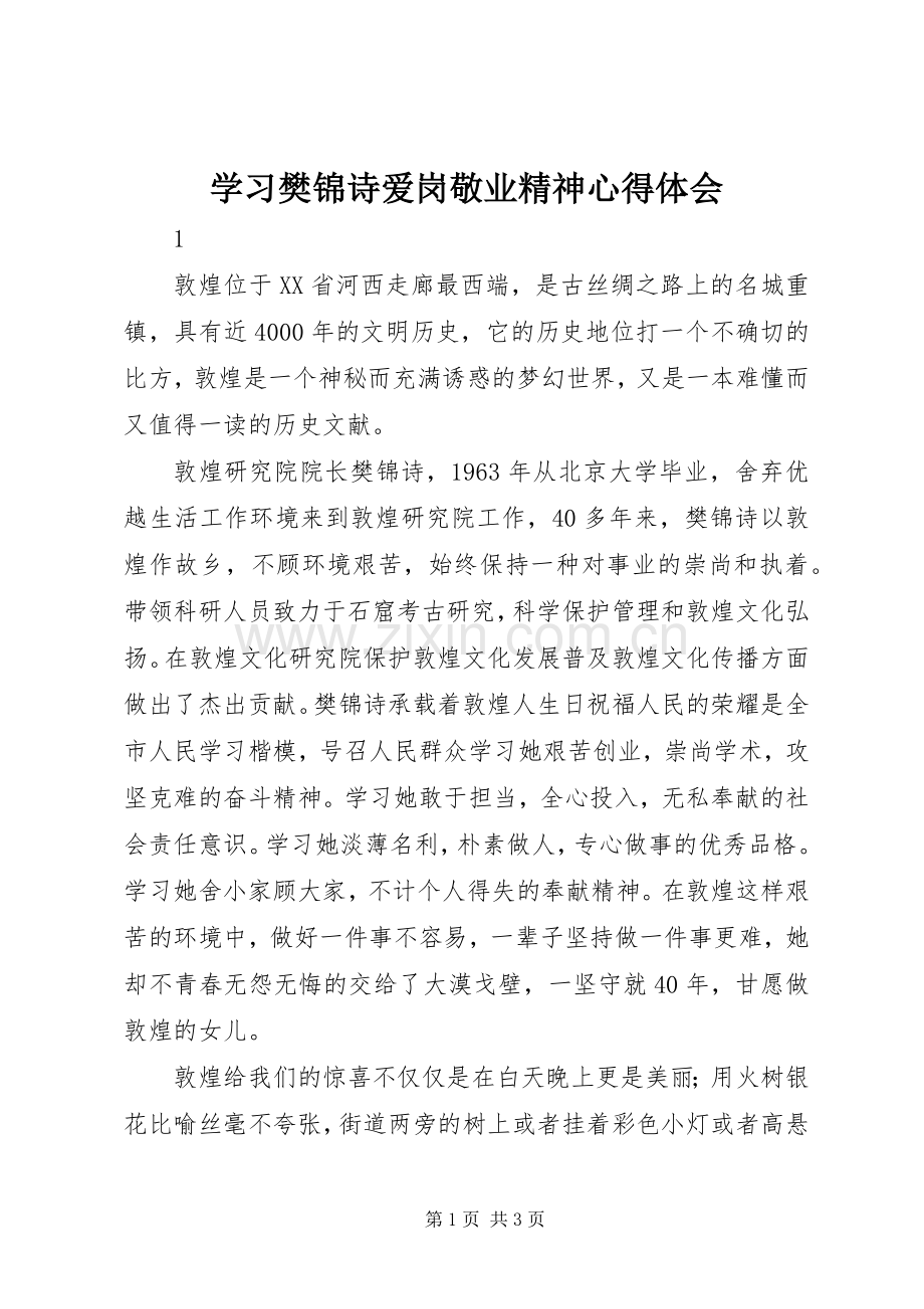 学习樊锦诗爱岗敬业精神心得体会.docx_第1页