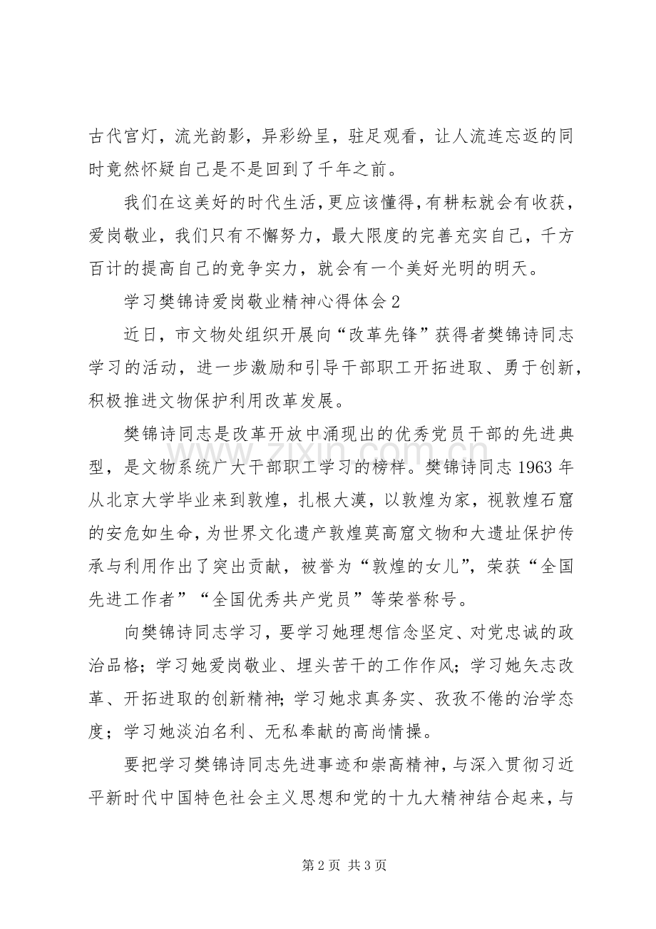 学习樊锦诗爱岗敬业精神心得体会.docx_第2页