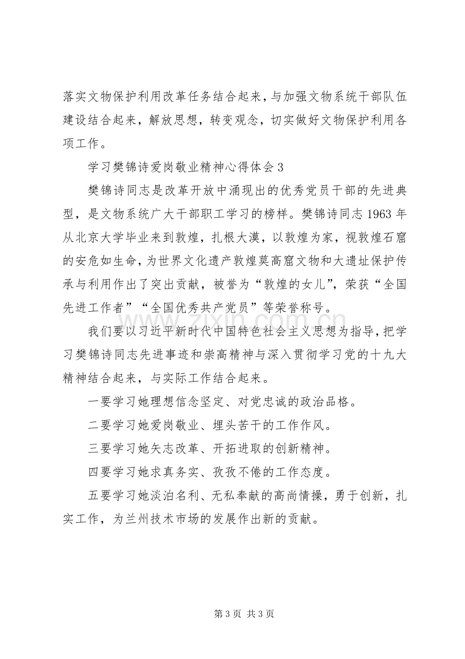 学习樊锦诗爱岗敬业精神心得体会.docx_第3页