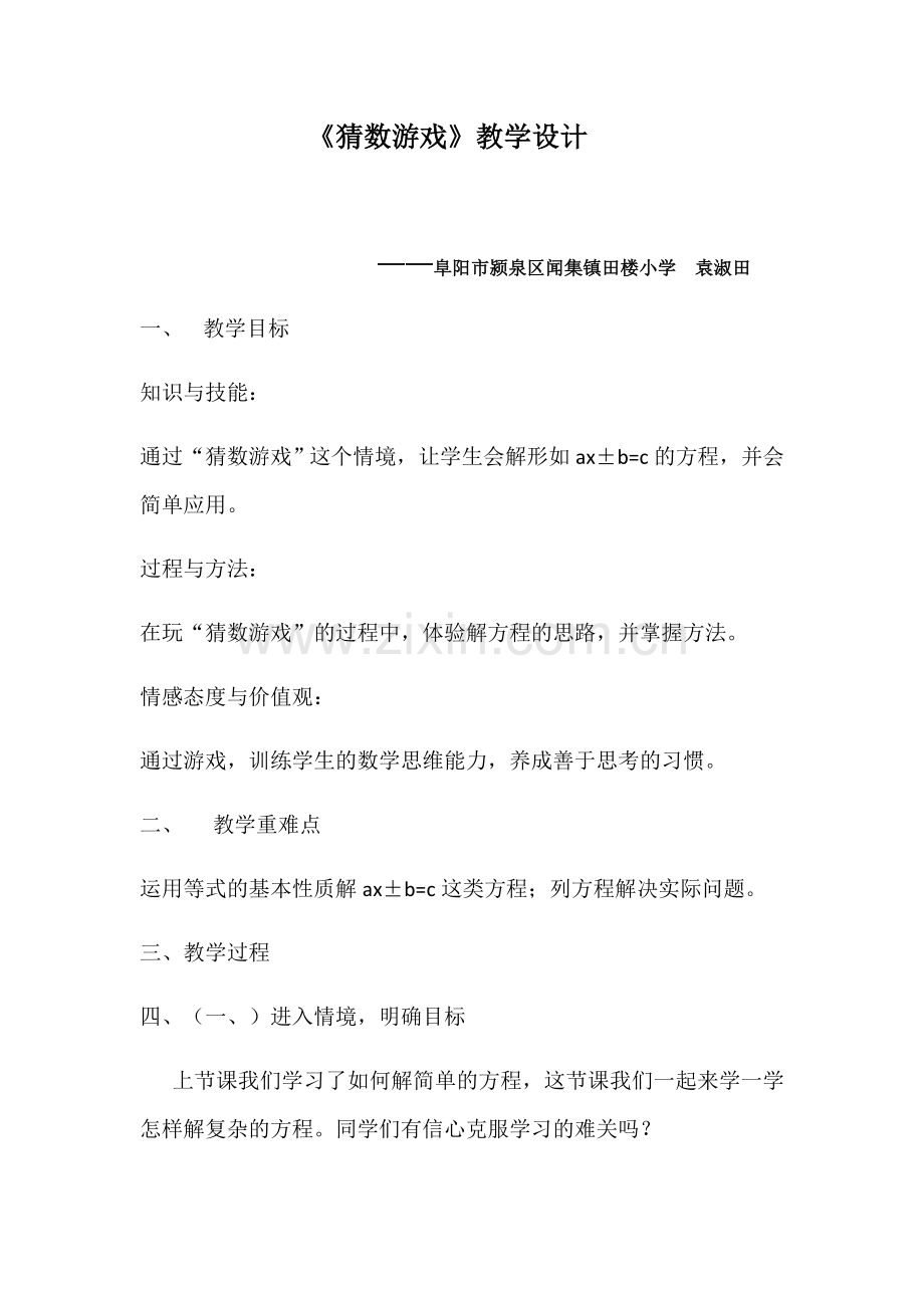 小学数学北师大2011课标版四年级《猜数游戏》教学设计-(2).docx_第1页