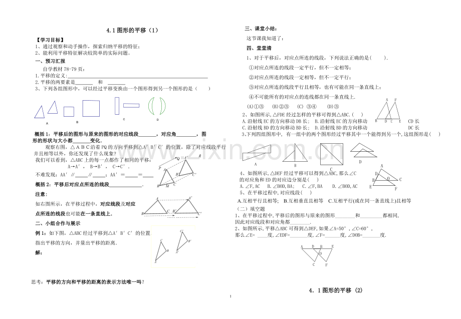 八上第四章图形的平移和旋转导学案.doc_第1页