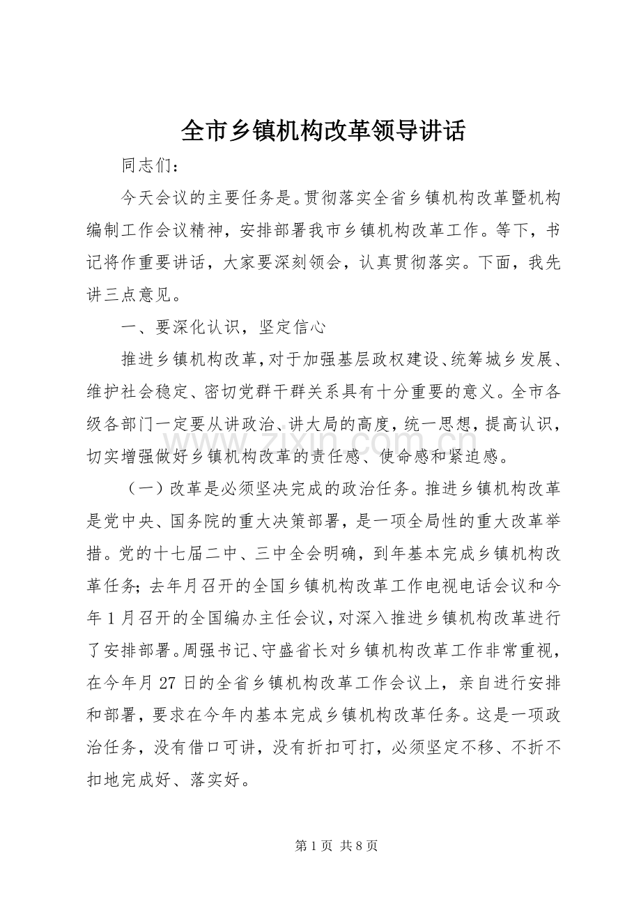 全市乡镇机构改革领导讲话.docx_第1页