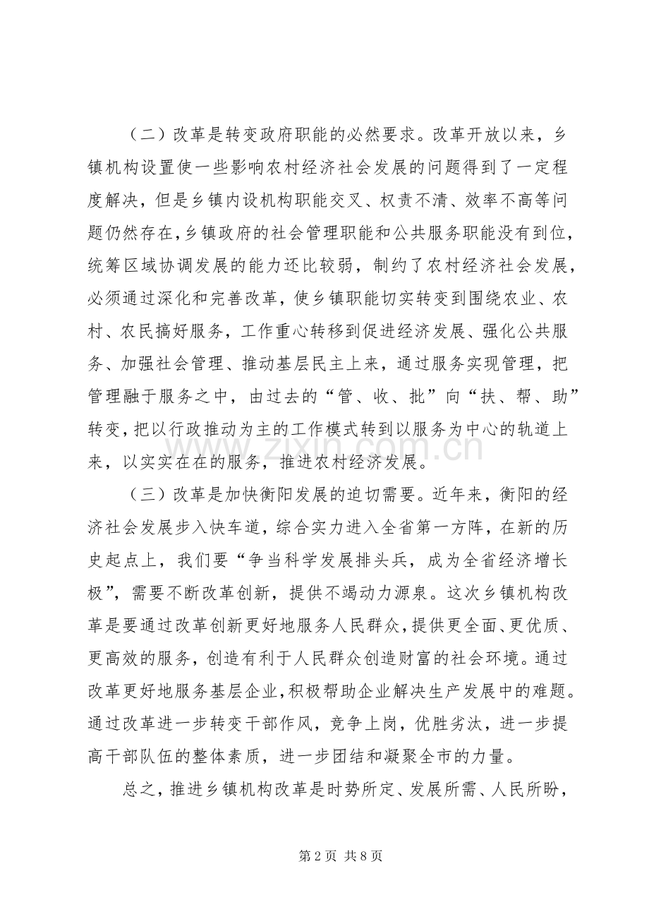 全市乡镇机构改革领导讲话.docx_第2页