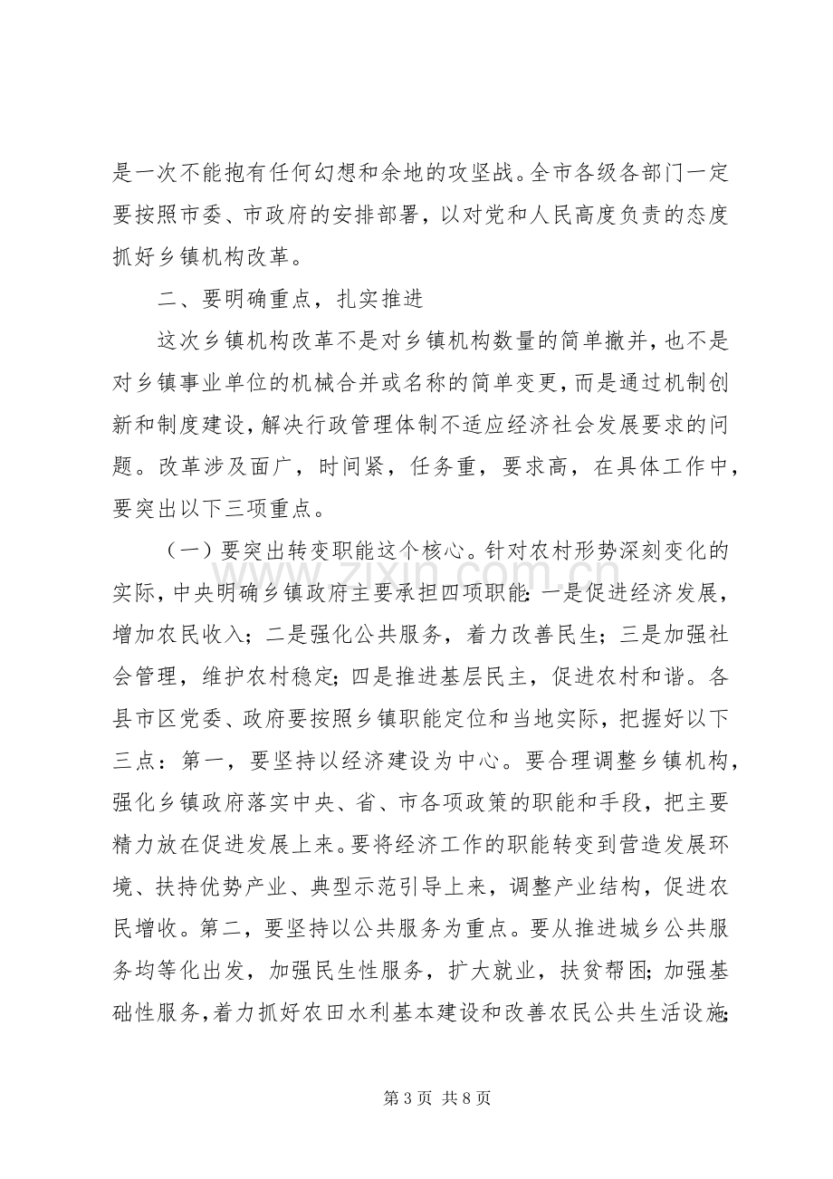 全市乡镇机构改革领导讲话.docx_第3页