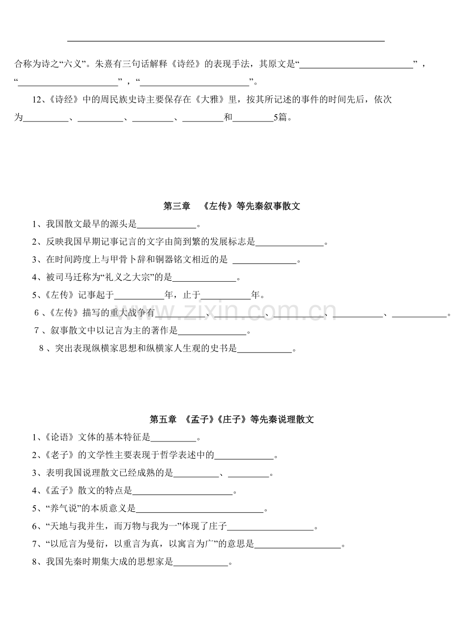 中国文学史--填空题整理(上)-古代文学史-考研资料.doc_第3页