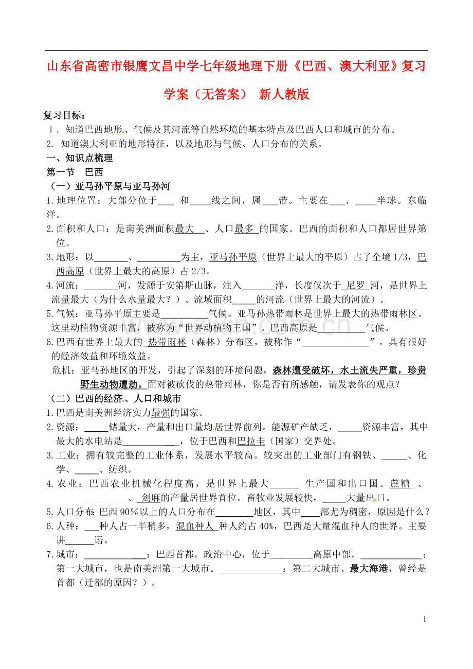 山东省高密市银鹰文昌中学七年级地理下册《巴西、澳大利亚》复习学案(无答案)-新人教版.doc_第1页