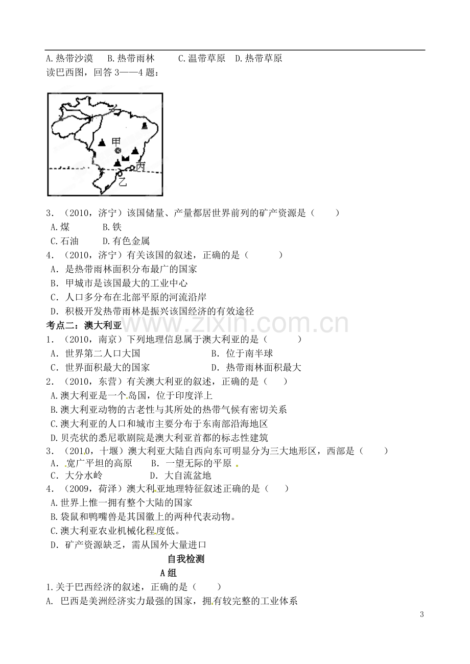 山东省高密市银鹰文昌中学七年级地理下册《巴西、澳大利亚》复习学案(无答案)-新人教版.doc_第3页