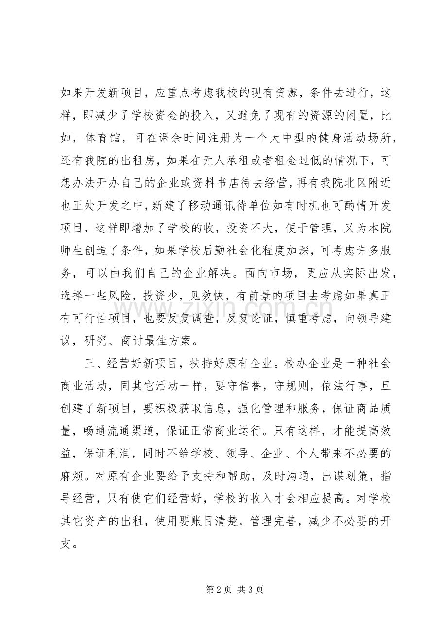 院校企业办公室竞聘演讲稿.docx_第2页