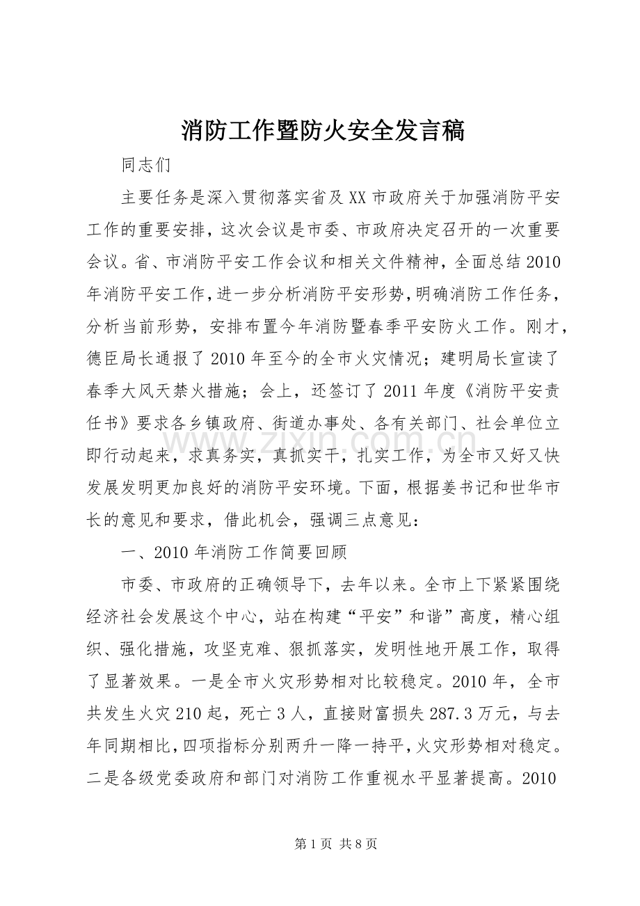 消防工作暨防火安全发言稿.docx_第1页