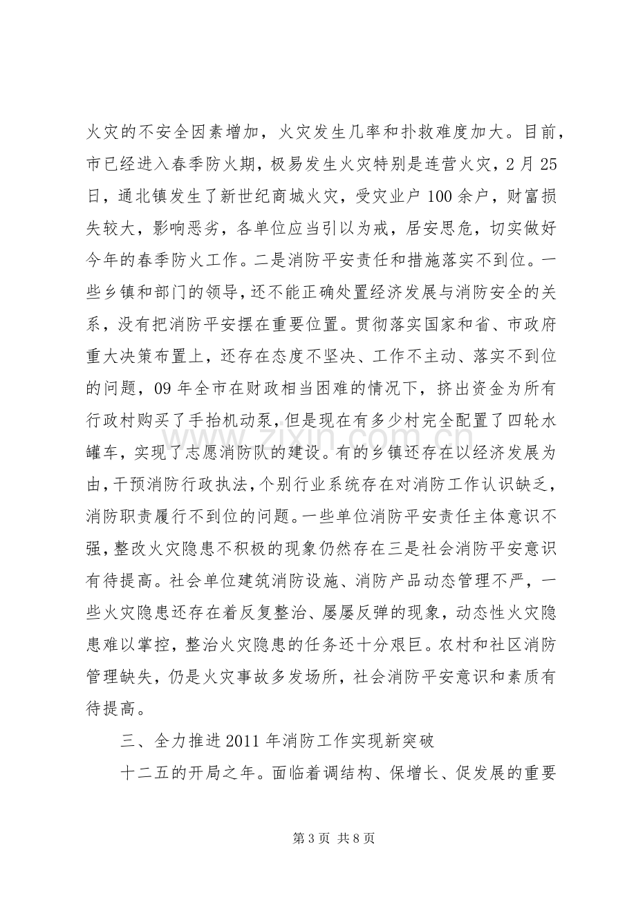 消防工作暨防火安全发言稿.docx_第3页