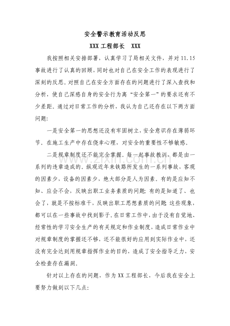 安全警示教育活动反思材料.doc_第1页