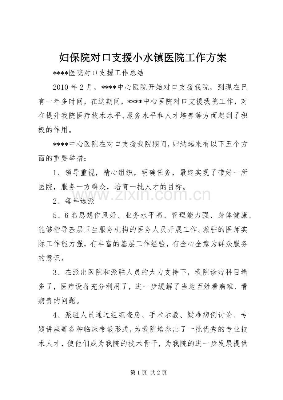 妇保院对口支援小水镇医院工作实施方案 .docx_第1页