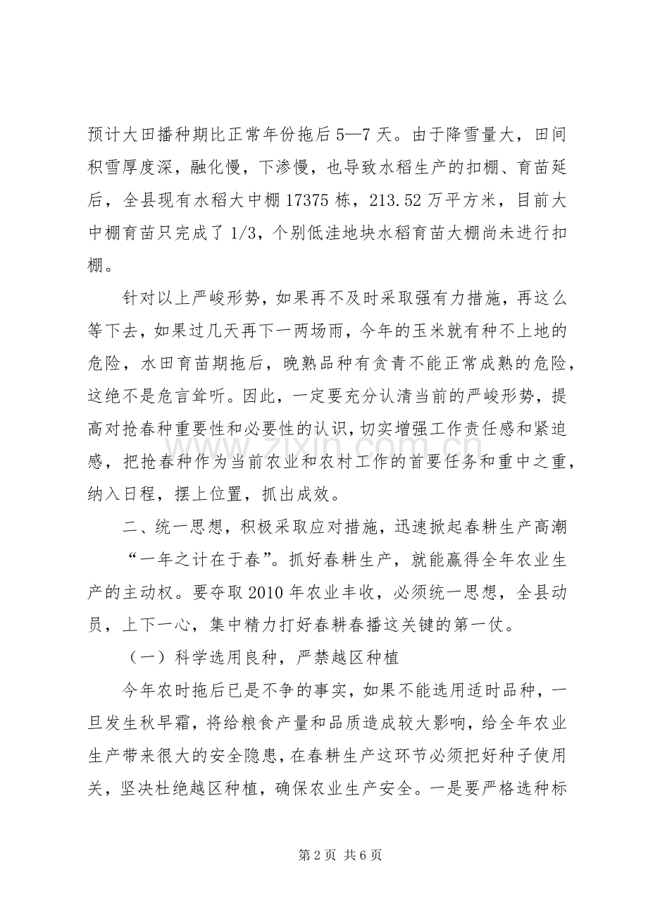 县长在春耕生产推进工作会发言.docx_第2页