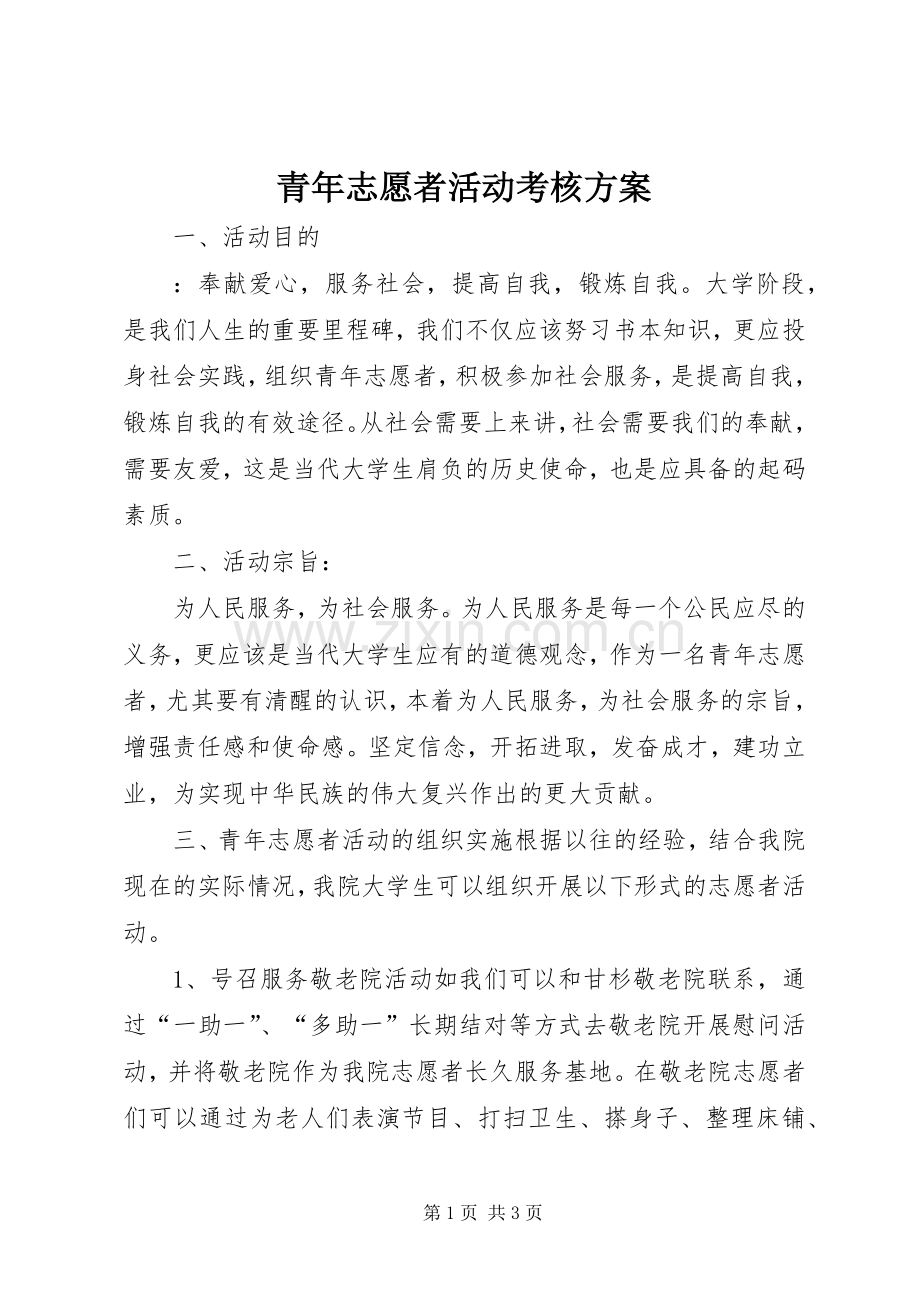 青年志愿者活动考核实施方案.docx_第1页