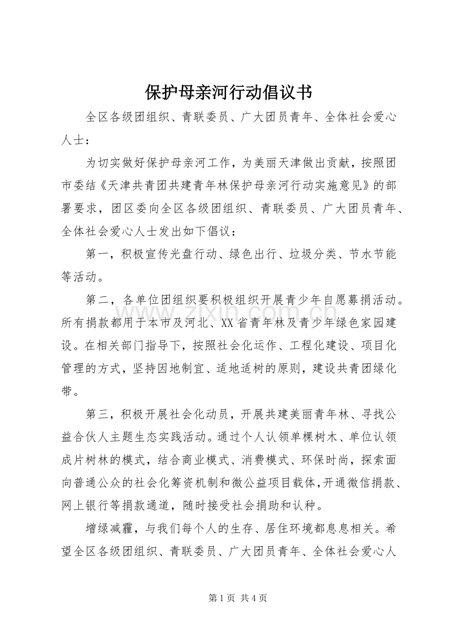 保护母亲河行动倡议书.docx_第1页