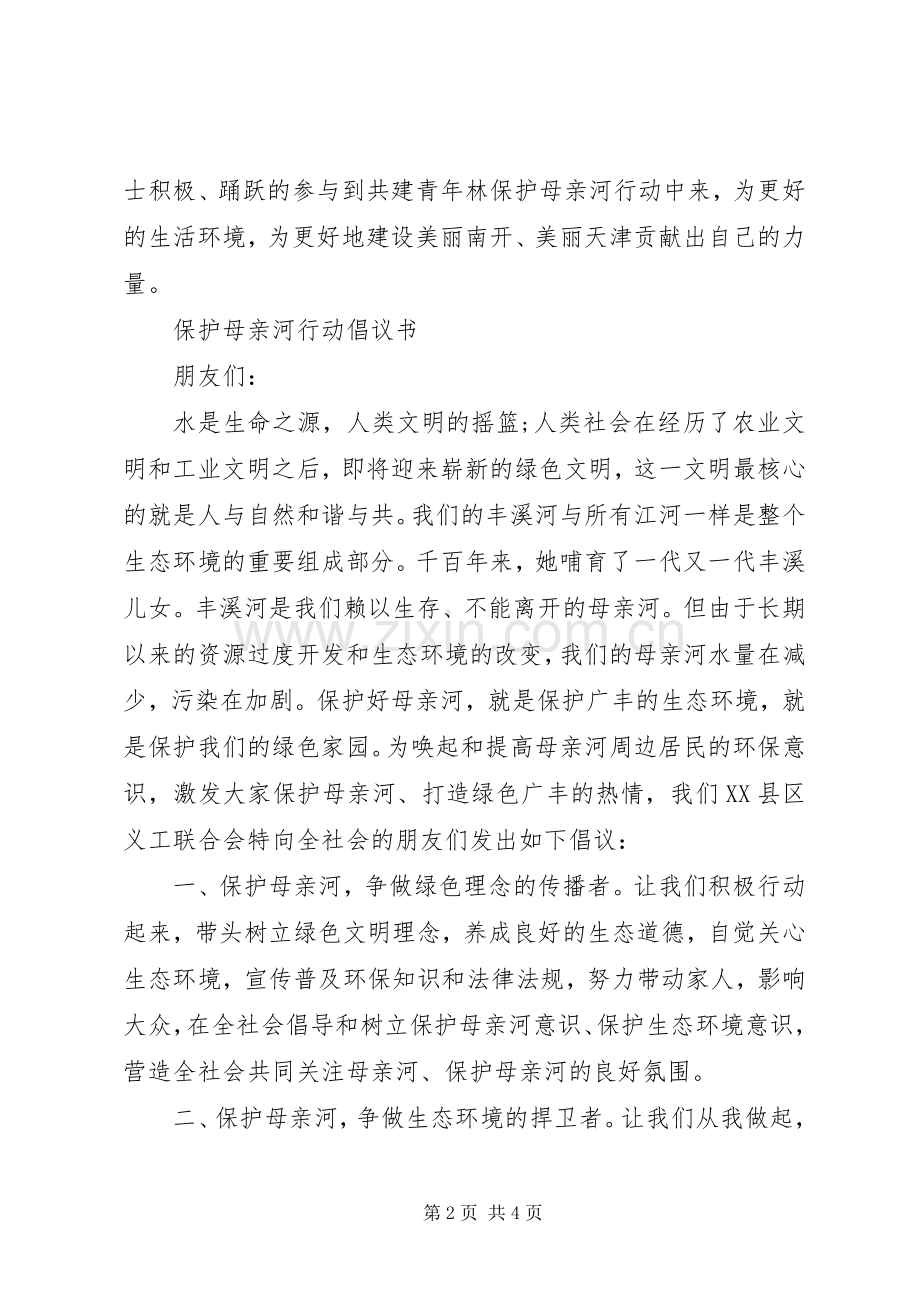 保护母亲河行动倡议书.docx_第2页