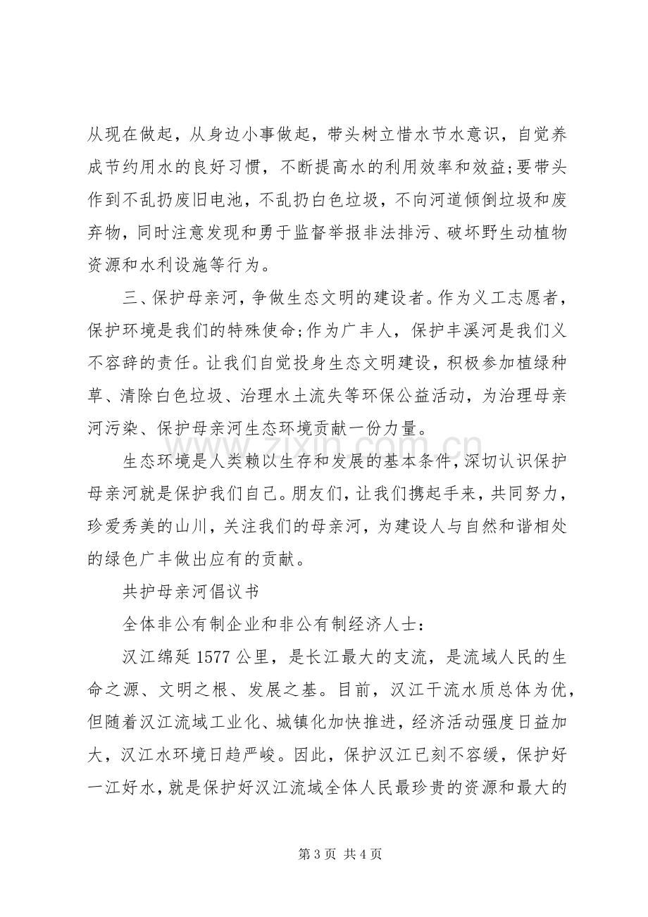 保护母亲河行动倡议书.docx_第3页