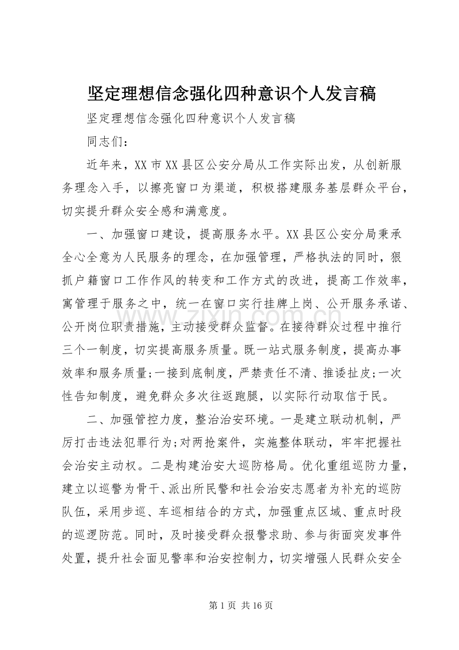 坚定理想信念强化四种意识个人发言稿.docx_第1页