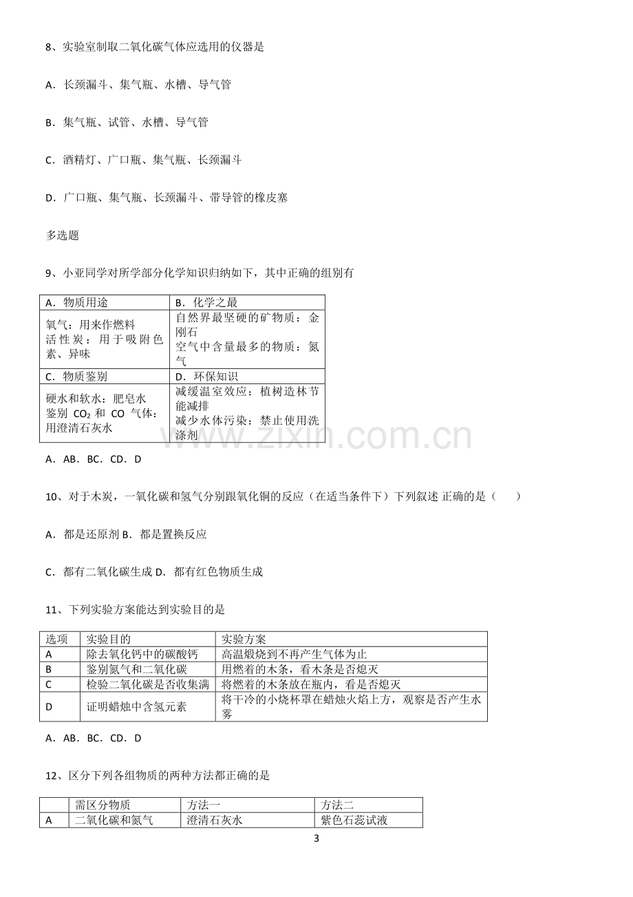 (文末附答案)2022届初中化学碳和碳的氧化物基本知识过关训练.pdf_第3页