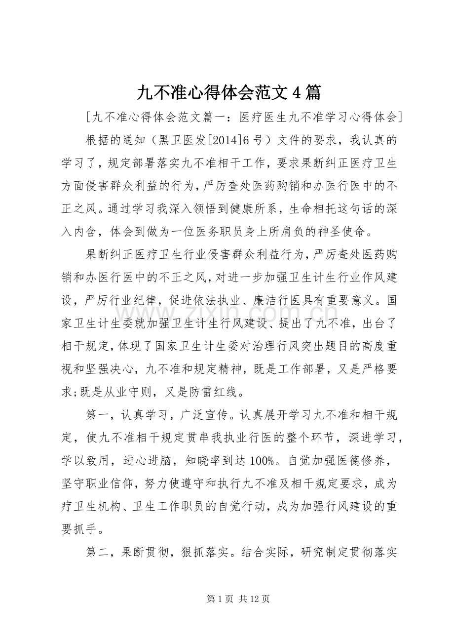 九不准心得体会范文4篇.docx_第1页