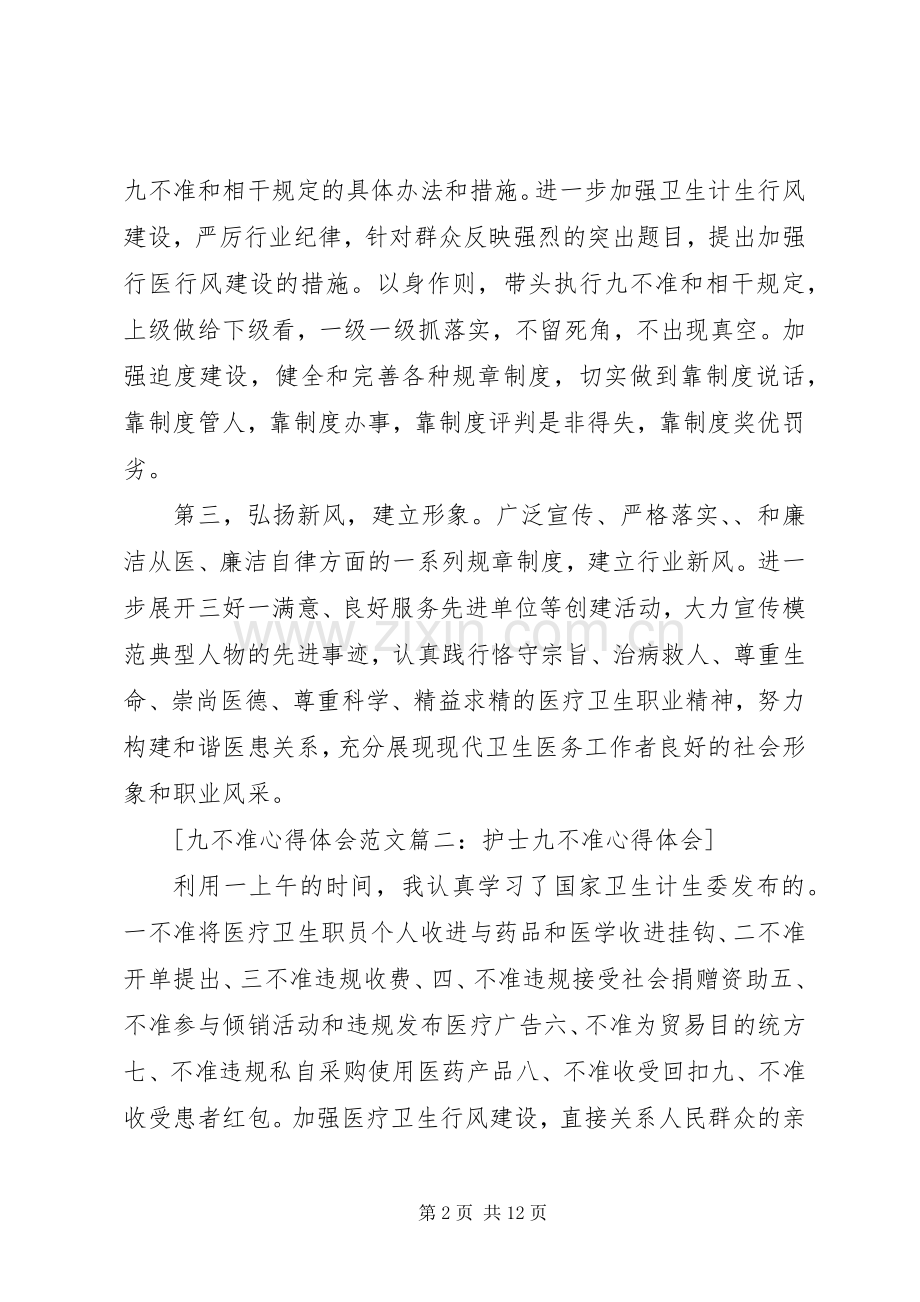 九不准心得体会范文4篇.docx_第2页