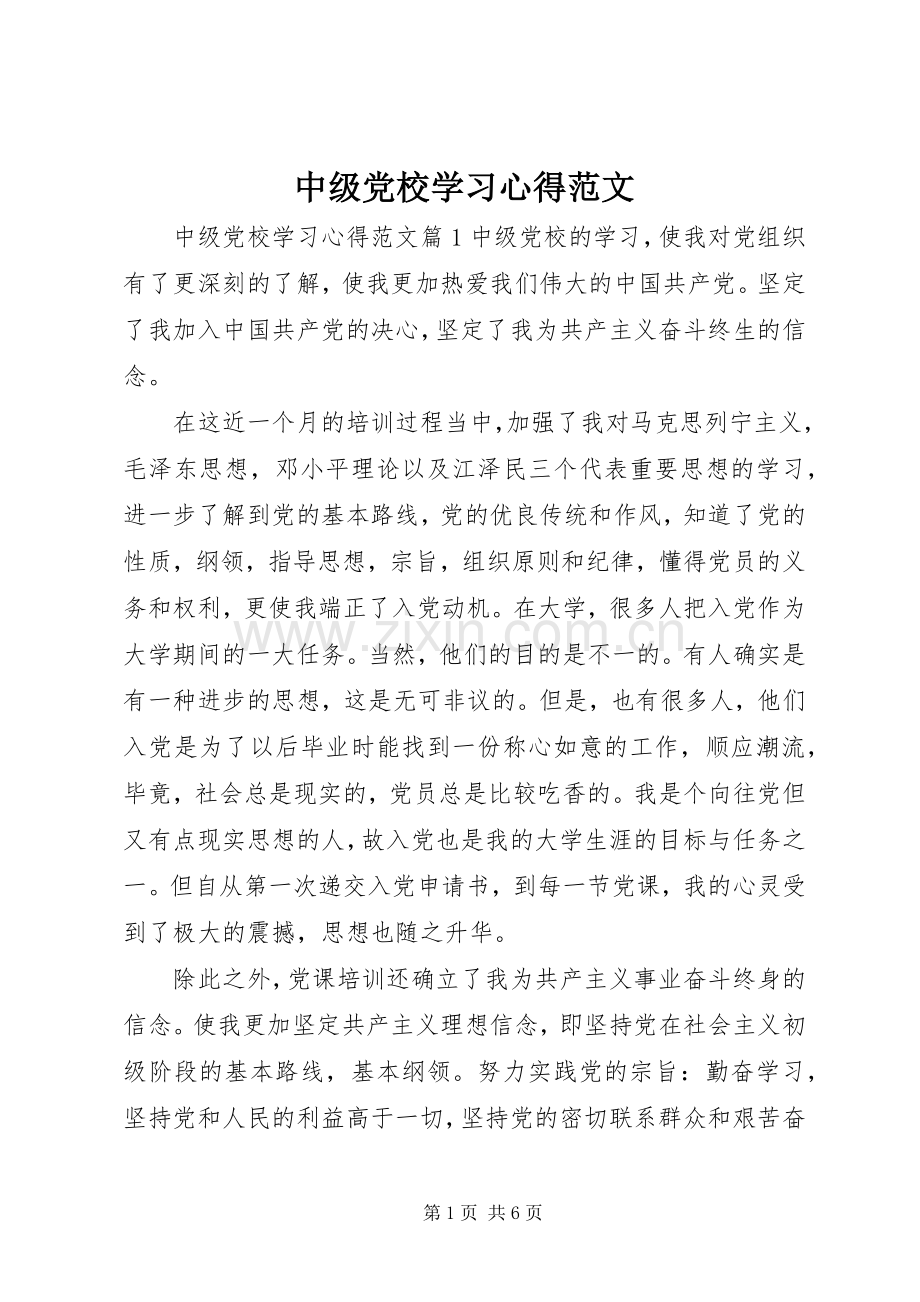 中级党校学习心得范文.docx_第1页