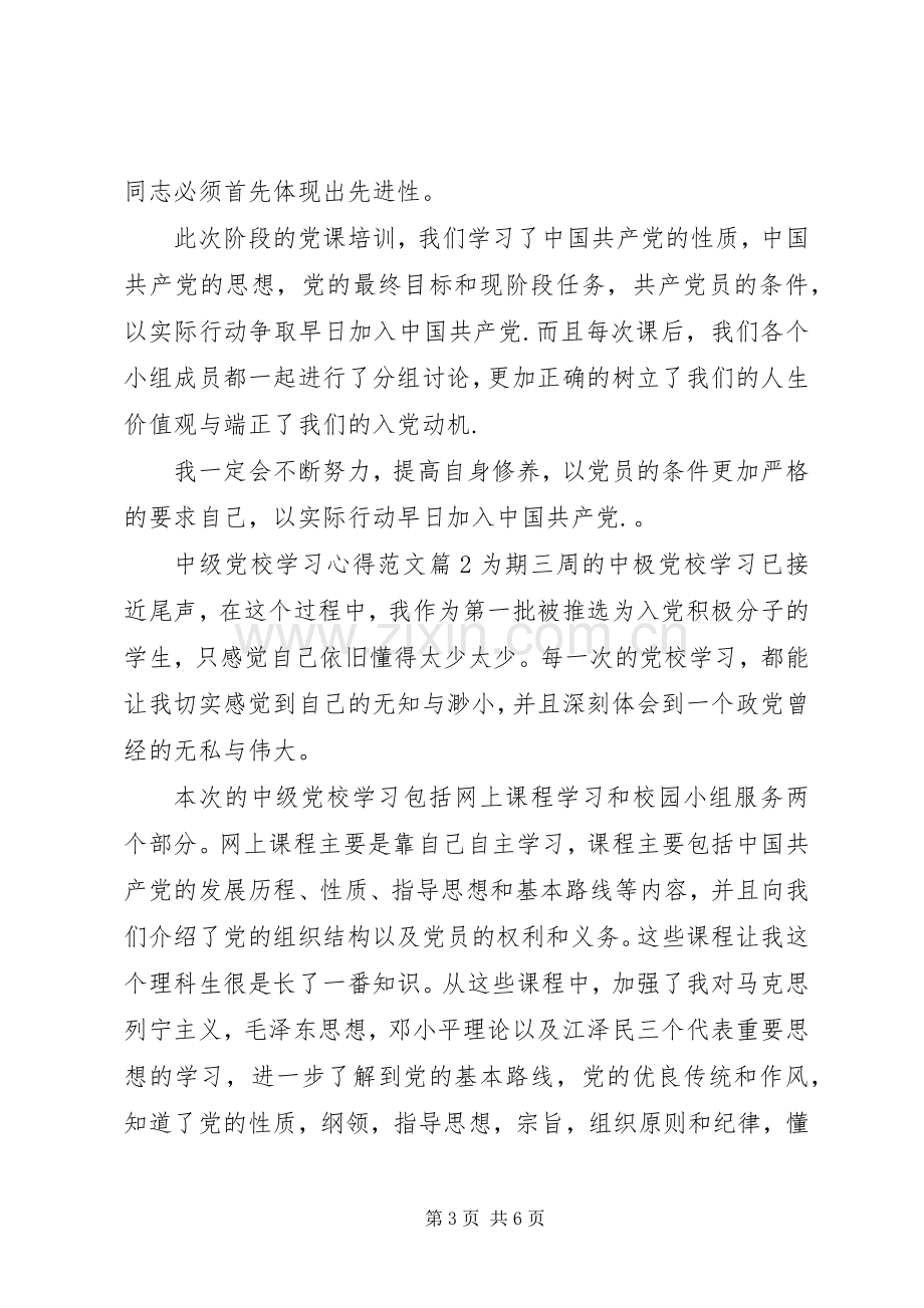 中级党校学习心得范文.docx_第3页